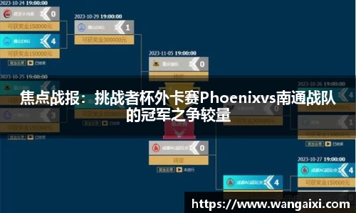 焦点战报：挑战者杯外卡赛Phoenixvs南通战队的冠军之争较量